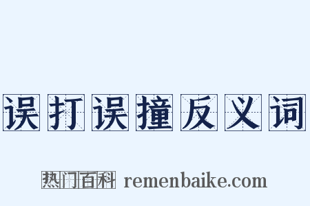 误打误撞反义词是什么意思的图片